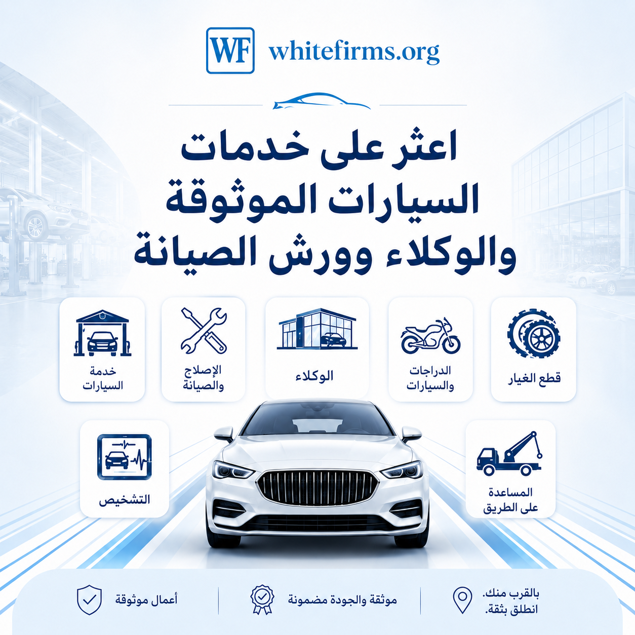 اعثر على خدمات سيارات ووكلاء وورش موثوقة