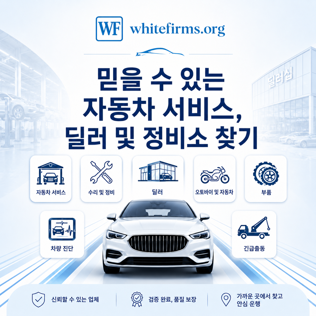 자동차 서비스 & 자동차 쇼룸 | 수리, 판매, 유지보수 | Whitefirms