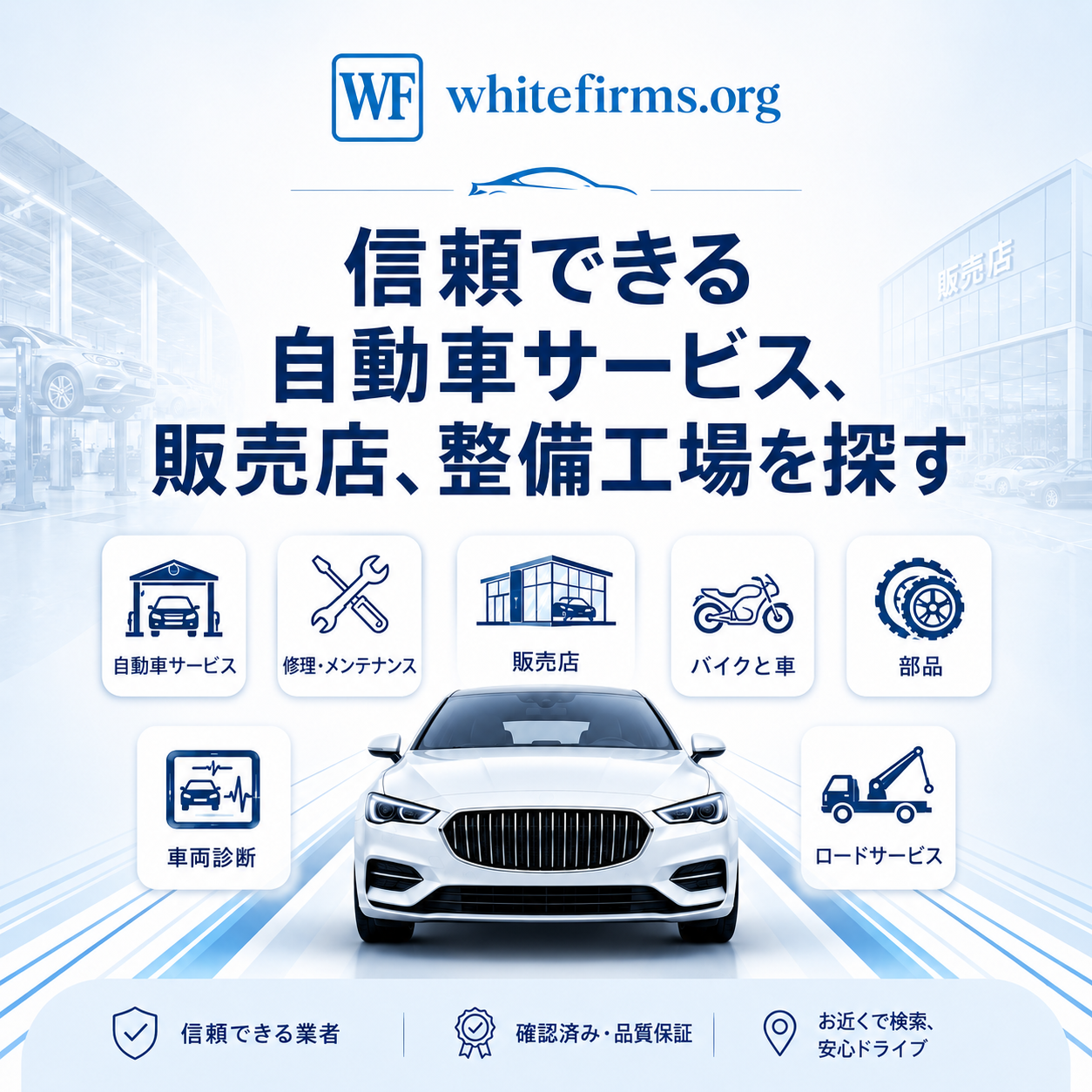 信頼できる自動車サービス、販売店、整備工場を探す