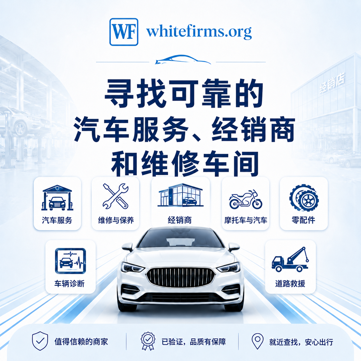 寻找可靠的汽车服务、经销商与维修中心