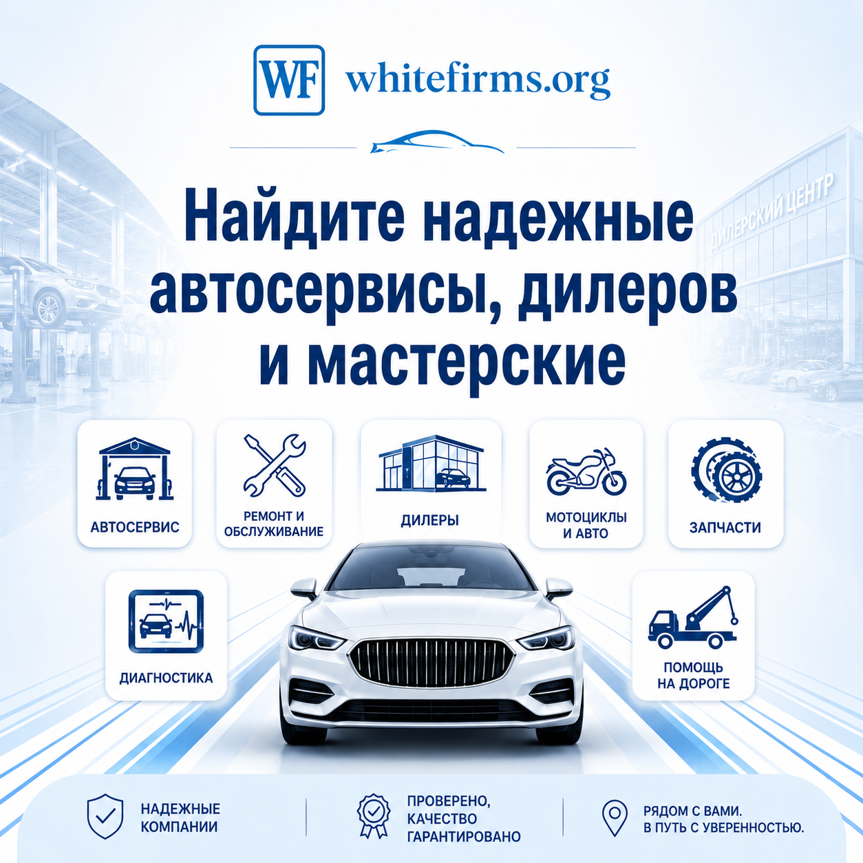 Найдите надежные автосервисы, дилеров и мастерские
